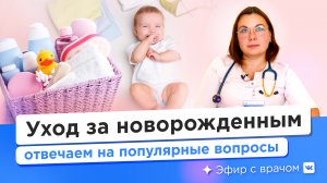 Уход за новорожденным — Анна Пономаренко