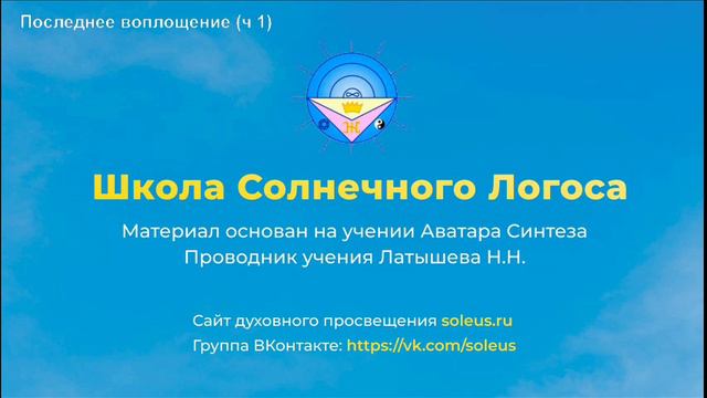 Последнее воплощение. Часть 1
