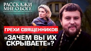 ГРЕХИ СВЯЩЕННИКОВ. «ЗАЧЕМ ВЫ ИХ СКРЫВАЕТЕ»? РАССКАЖИ МНЕ О БОГЕ