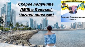 Скорее получите ПМЖ в Панаме! Часики тикают!.