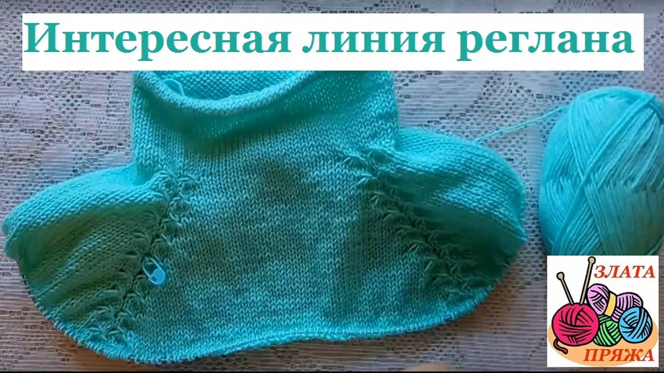 Интересная регланная линия