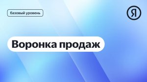 Воронка продаж I Курс Яндекс про Директ 2.0 базовый