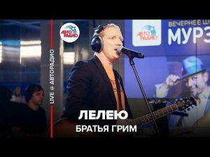 ️ Братья Грим - Лелею (LIVE @ Авторадио)