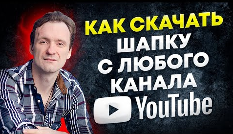 Как скачать шапку с любого канала YouTube