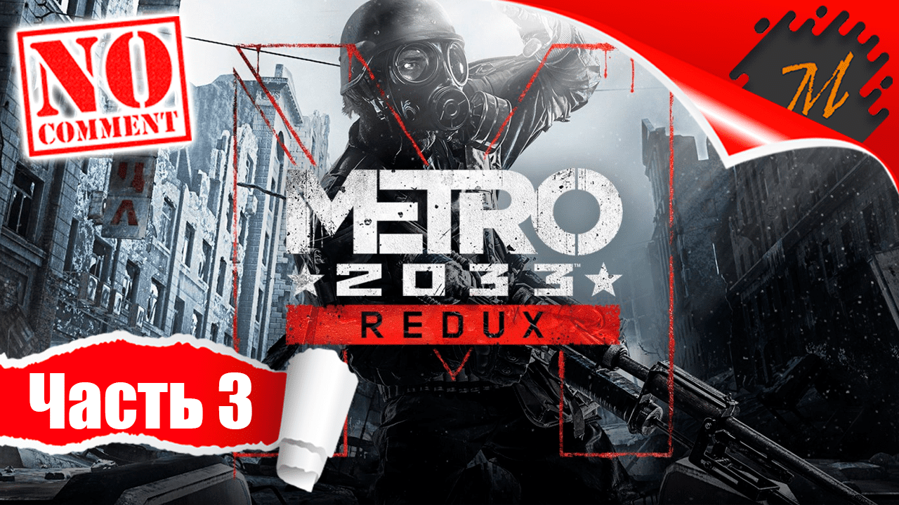 Прохождение игры Metro 2033 Redux ➤ Часть 3 — Мёртвый город | Добро пожаловать домой