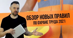 Обзор новых правил по охране труда 2021