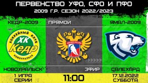 Первенство России УЗС. Кедр-2009 Новоуральск - Ямал-2009 Салехард. 17.12.2022 1 игра серии.