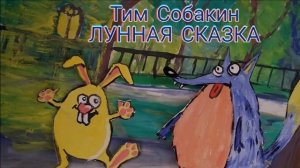 сл Тим Собакин,исп  А  Херсонская Лунная сказка