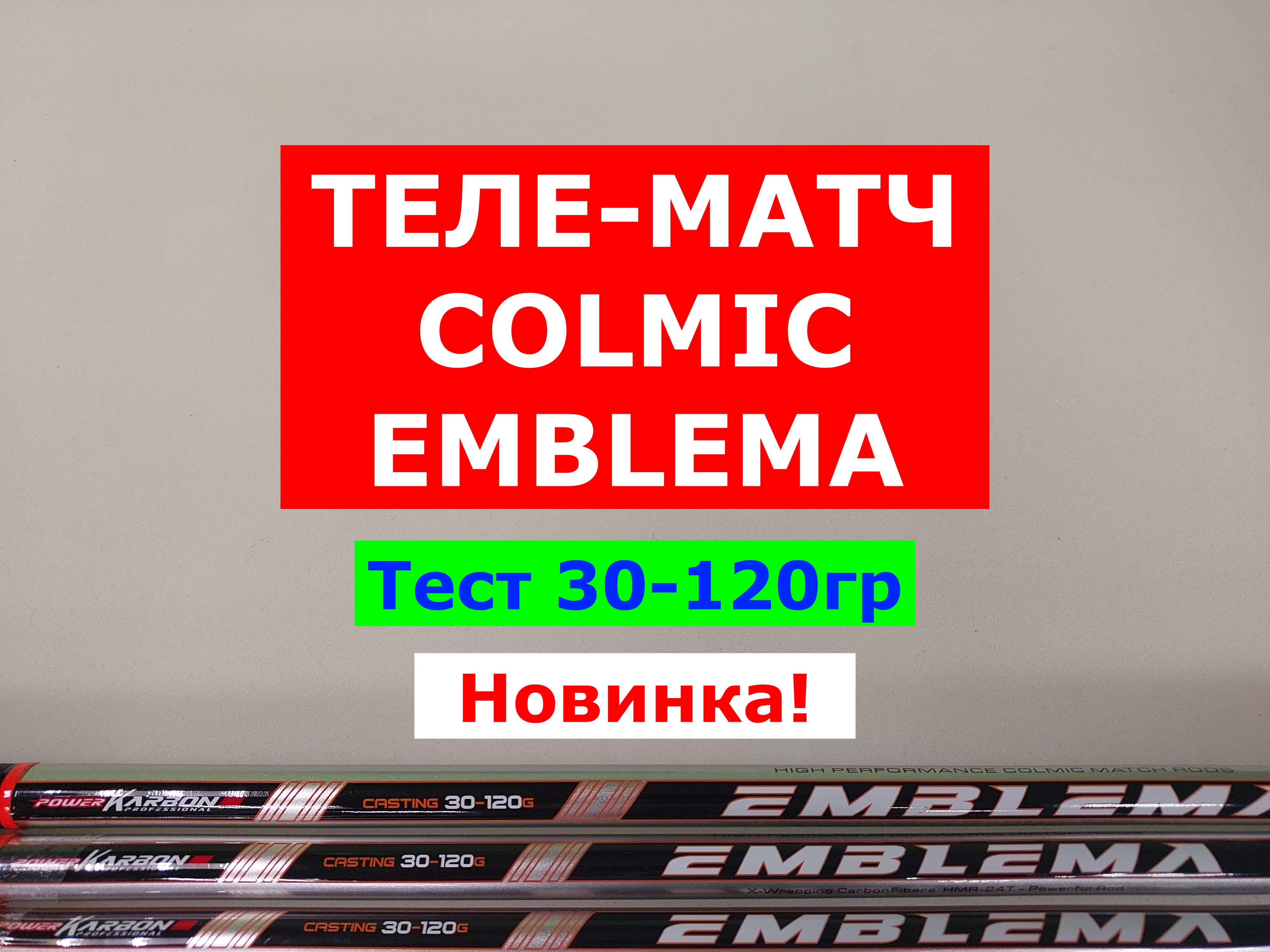 COLMIC EMBLEMA ОБЗОР СИЛОВОГО ТЕЛЕСКОПИЧЕСКОГО МАТЧЕВОГО УДИЛИЩА. НОВИНКА. ТЕЛЕМАТЧ для КАРПА