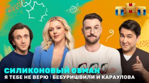Я тебе не верю: Силиконовый обман | Гости: Андрей Бебуришвили и Юлианна Караулова