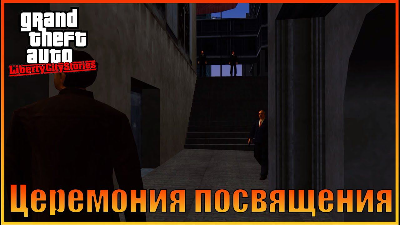 Церимония Тони | [ Grand Theft Auto: Liberty City Stories ]