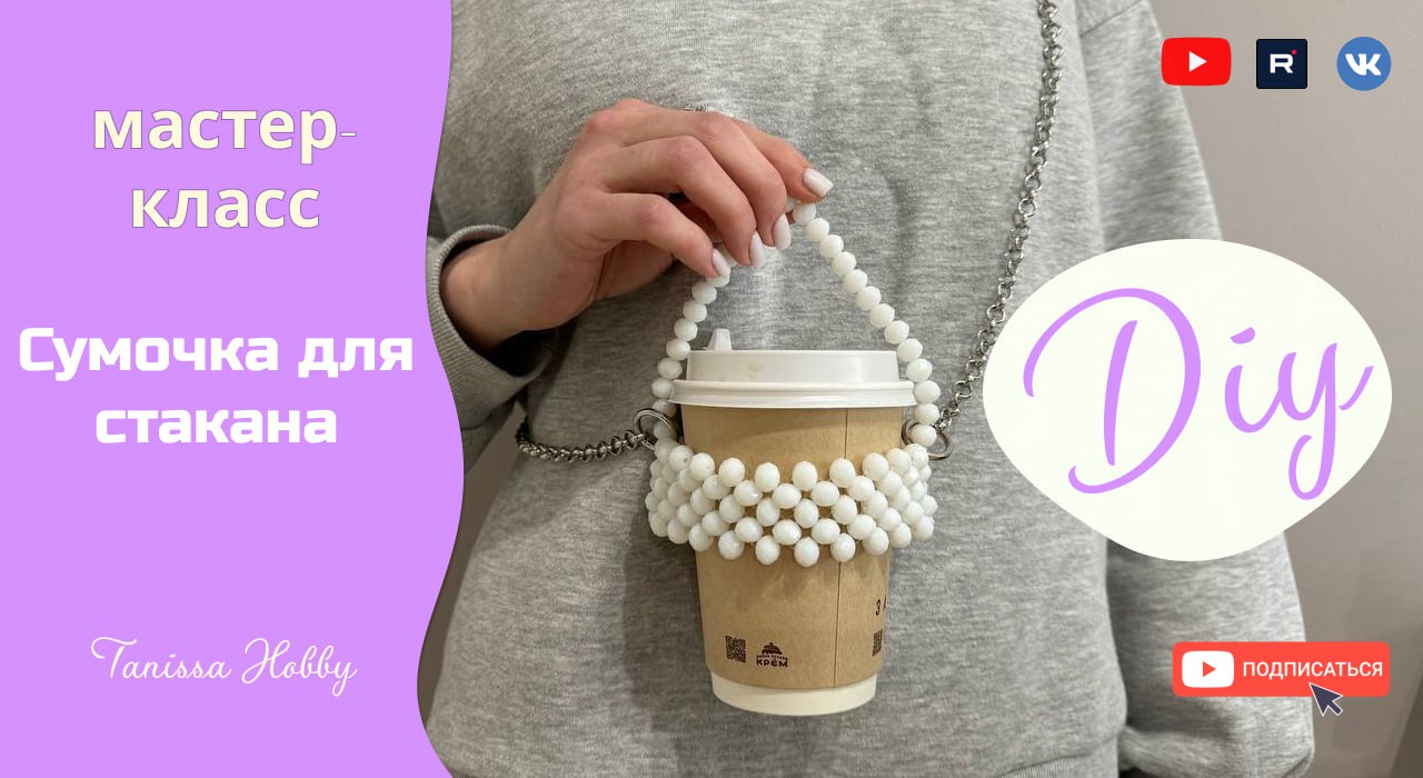 ГОРЯЧИЙ ТРЕНД Сумочка для стаканчика кофе | Tanissa Hobby