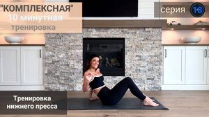 10-минутная "Комплексная" тренировка нижнего пресса | Серия 18
