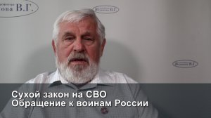 Сухой закон на СВО. Обращение к воинам России