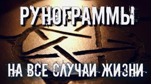 РУНОГРАММЫ И ИХ ЗНАЧЕНИЕ | РУНОГРАММЫ НА ВСЕ СЛУЧАИ ЖИЗНИ