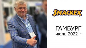 Snackex 2022, новинки, cancel culture.