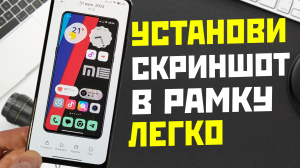 Как добавить рамку в скриншот XIAOMI и на другие Android смартфоны