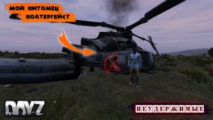 Dayz 1.14 | Завел питомца | Подцепил флегмону | Неудержимые
