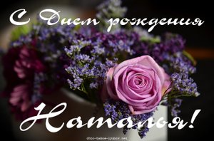 С днём рождения, Наталья!!!