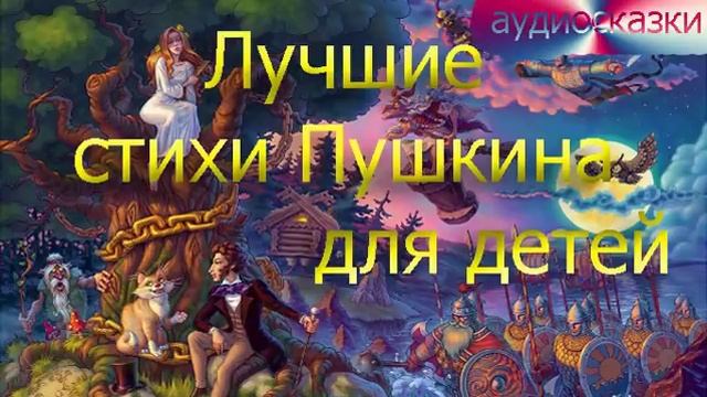 Аудиосказка пушкина детям слушать. Сказки Пушкина аудио слушать.