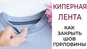 КИПЕРНАЯ ЛЕНТА  | как закрыть шов горловины