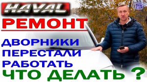 HAVAL H6 ● Ремонт трапеции дворников