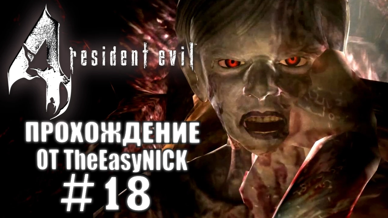 Resident Evil 4 / Biohazard 4. Ultimate HD Edition. Прохождение. #18.