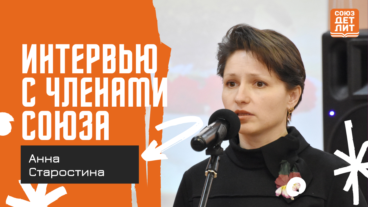 Анна Старостина #союздетлит #souzdetlit #АннаСтаростина #детскиеписатели.