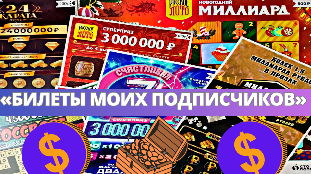 Моментальные лотереи от Столото