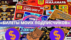 Моментальные лотереи от Столото