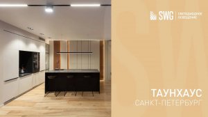 СВЕТОДИОДНЫЕ РЕШЕНИЯ ДЛЯ ЗАГОРОДНОГО ДОМА | SWG