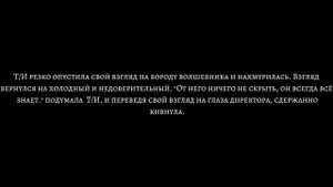 "Покажи мне счастье". История-фанфик (Т/И и Северус). Серия 9. Часть 2. 2 октября.