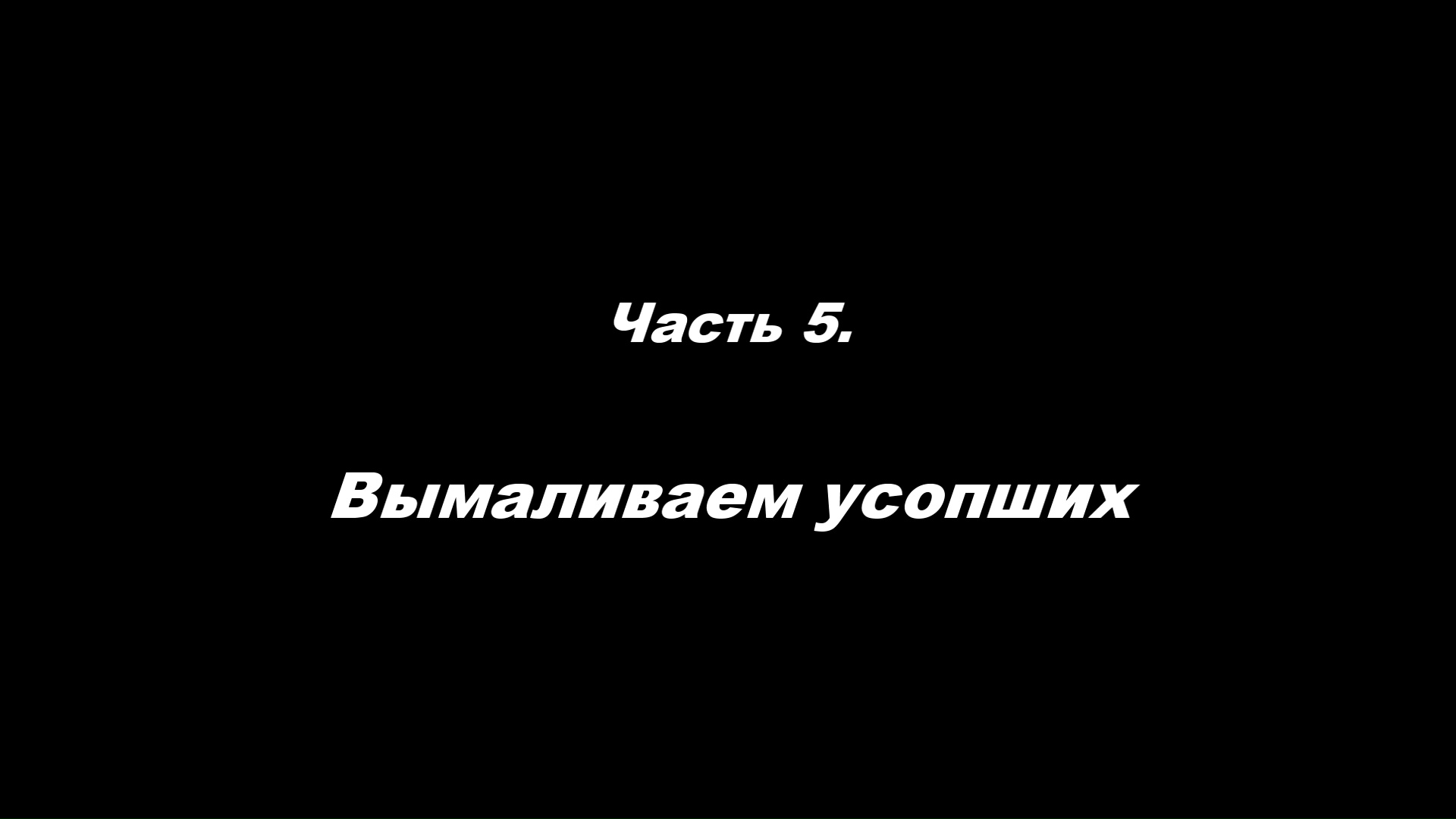 Традиционные ошибки новоначальных.
Часть 5. Вымаливаем усопших