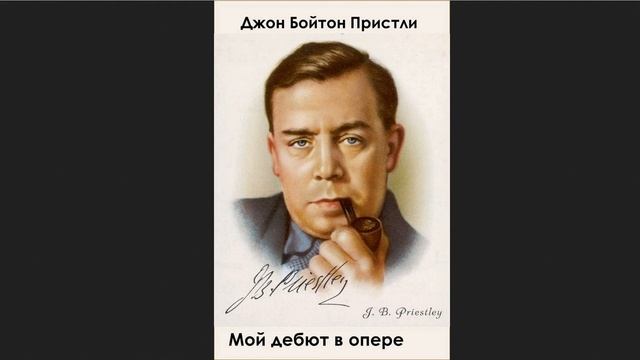 ?Джон Бойнтон Пристли - Мой дебют в опере