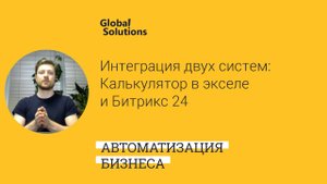 ? Кейс-дня "Интеграция двух разных систем - Эксель - калькулятор и Битрикс24"