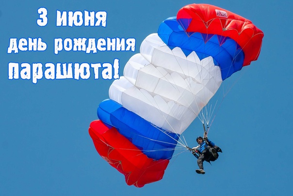 День рождения парашюта 3 июня картинки