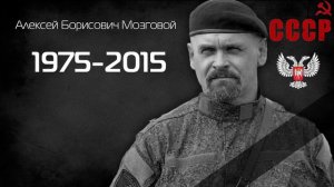 (4) Hommage au commandant Aleksey Borisovich Mozgovoy