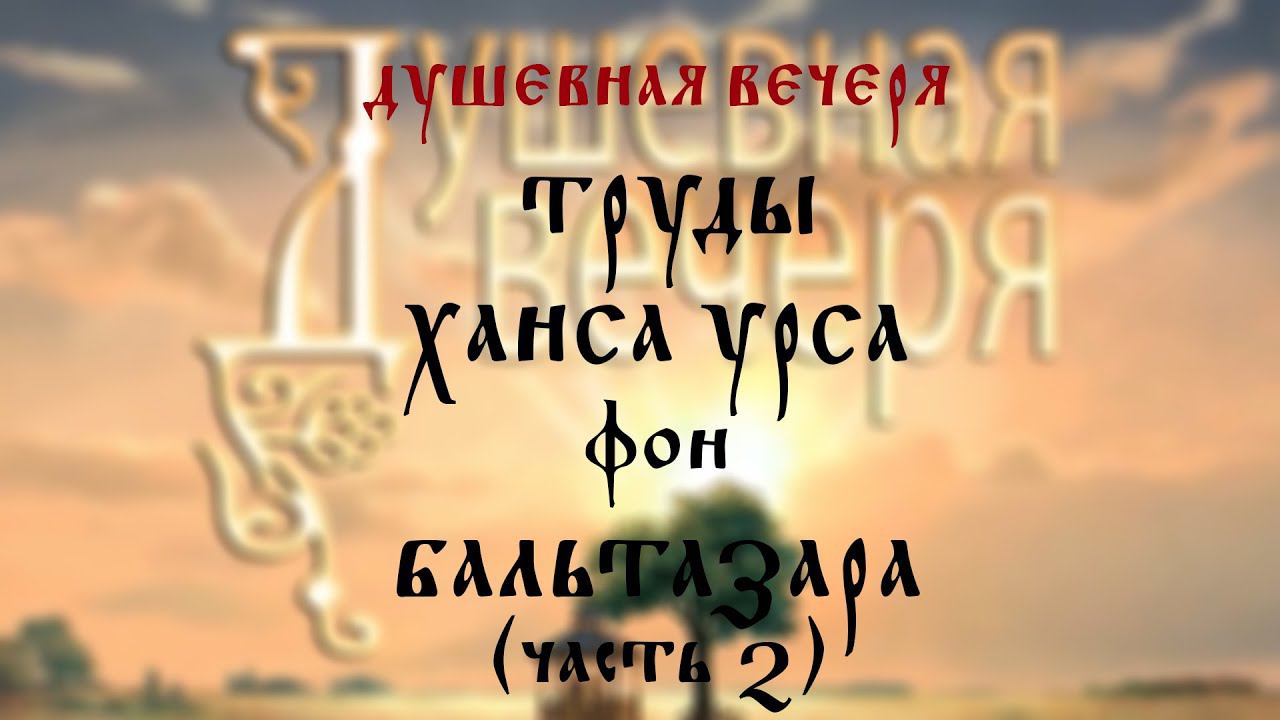 Душевная вечеря. Труды Ханса Урса фон Бальтазара (часть 2)