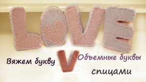Вязаные буквы спицами | Подробный мастер класс | Вязаные буквы