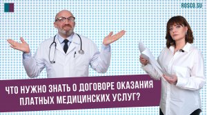 Что нужно знать о договоре оказания платных медицинских услуг?