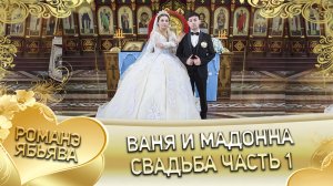 Ваня и Мадонна! Одэл о Ваня о Сапак лэл о Руслан о Карачай! Свадьба часть 1.