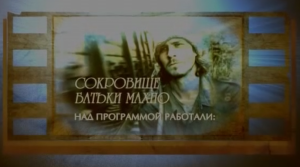 Сокровище батьки Махно. МТВ 2009