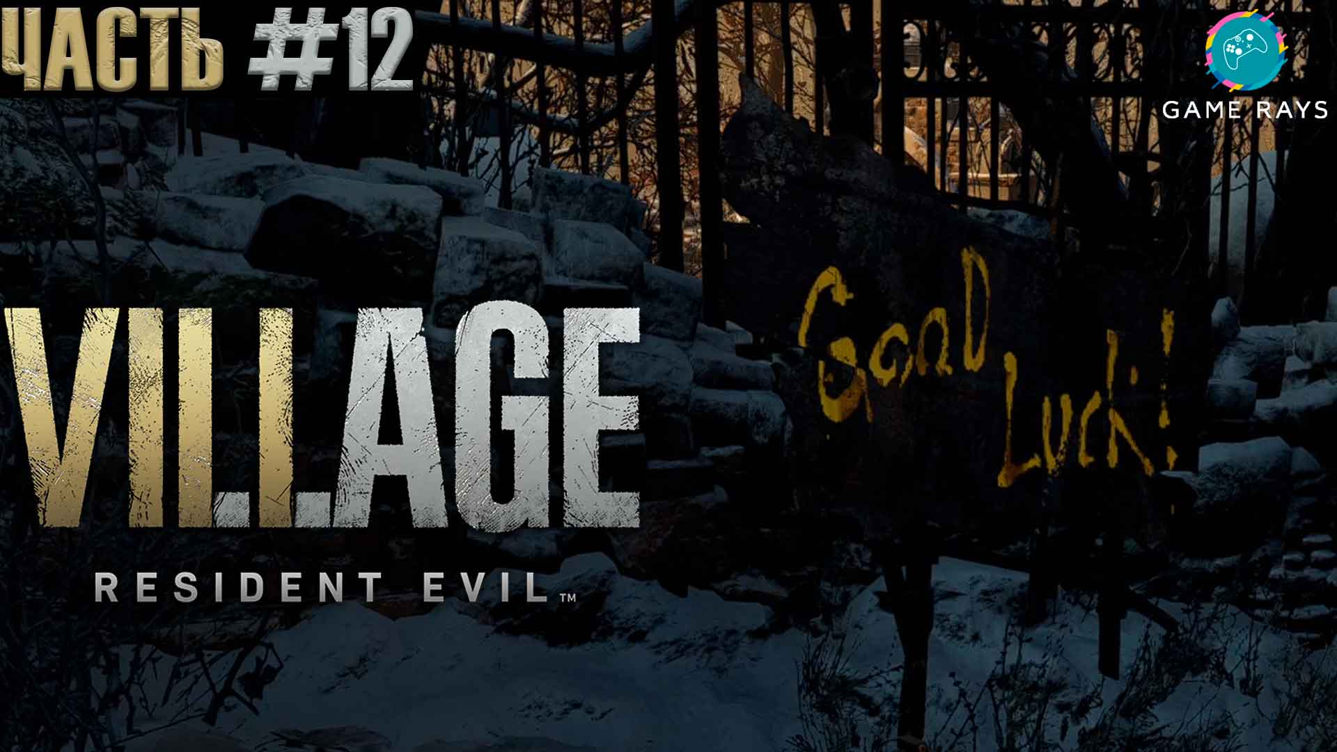 Resident Evil Village #12 ➤ Крепость