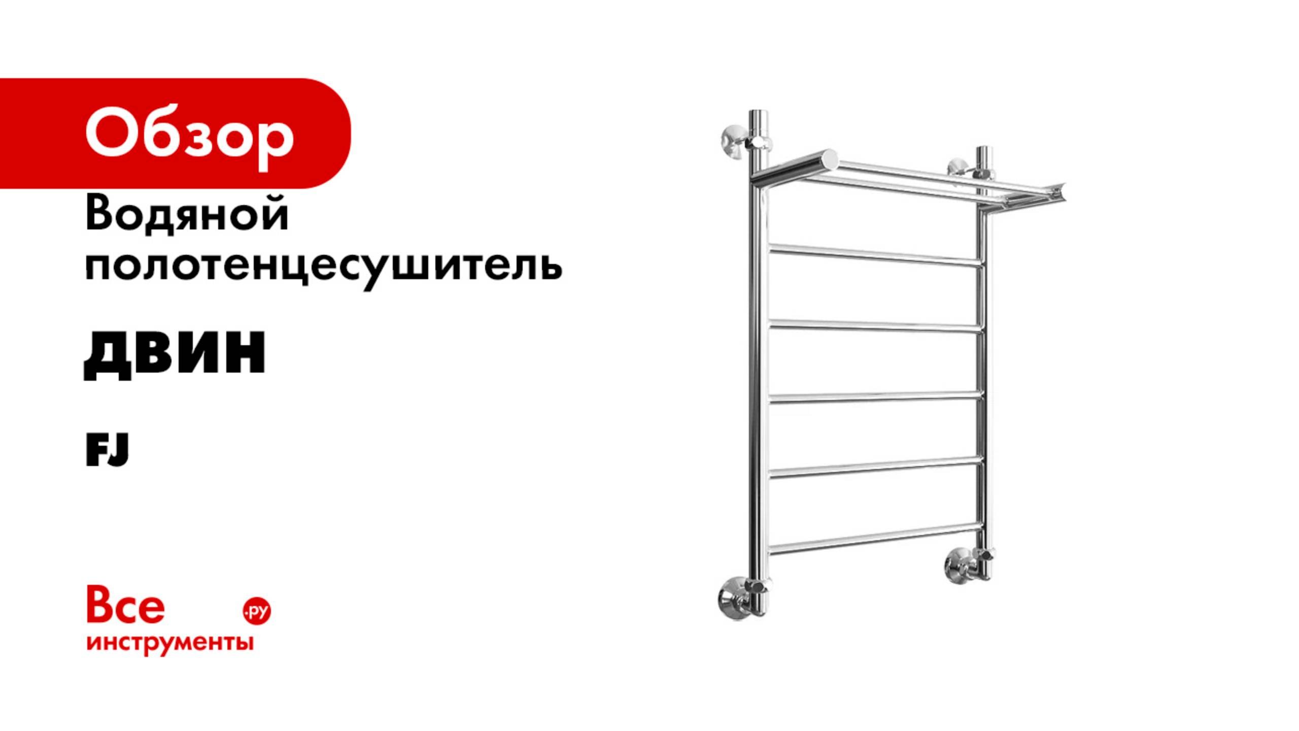 Водяной полотенцесушитель ДВИН серия FJ