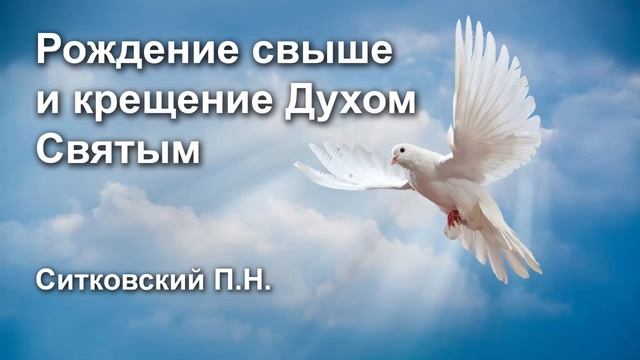 Рождение свыше и крещение Духом Святым. Проповедь Ситковский П.Н.  МСЦ ЕХБ