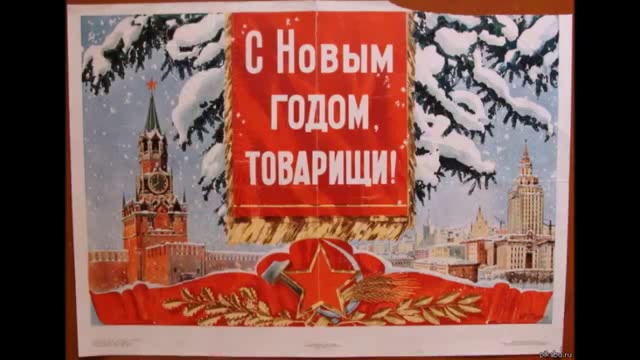 С Новым годом товарищи! смотреть онлайн