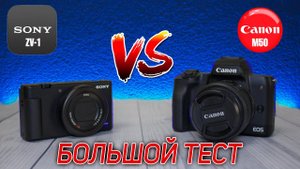 Sony ZV-1 vs Canon m50. Что выбрать?! Большой тест. Лучшая камера для YouTube 2021.