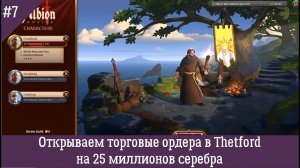 Albion Online #7 - открываем торговые ордера в Thetford на 25 миллионов серебра