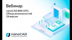 Вебинар «nanoCAD BIM ОПС. Обзор возможностей 24 версии»