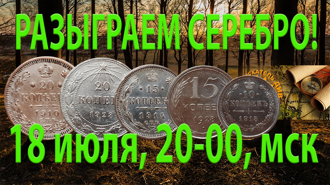 Канал див. Розыгрыш серебро. Монетка пиво 20 июля.